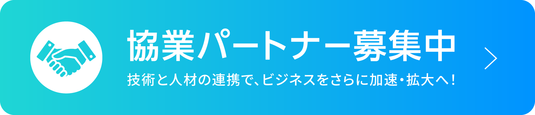 協業パートナー募集中。技術と人材の連携で、ビジネスをさらに加速・拡大へ！